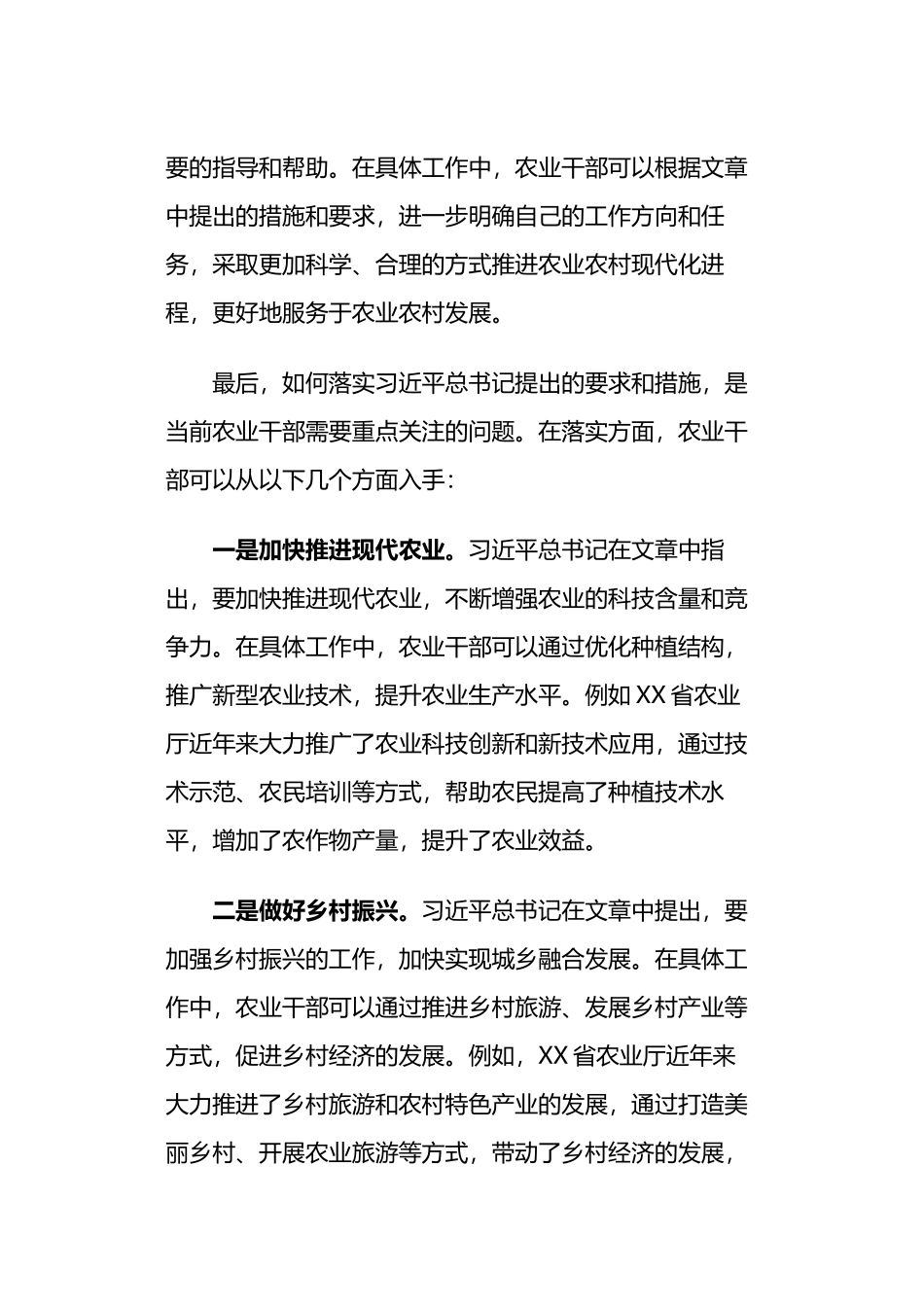 xx部门干部学习《加快建设农业强国 推进农业农村现代化》心得感悟两篇.docx_第2页