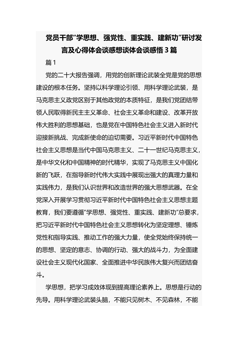 党员干部“学思想、强党性、重实践、建新功”研讨发言及心得体会谈感想谈体会谈感悟3篇.docx_第1页