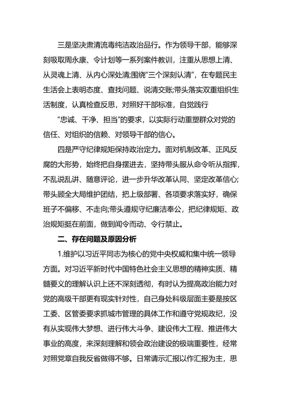 领导干部政治素质自查报告6篇.docx_第2页