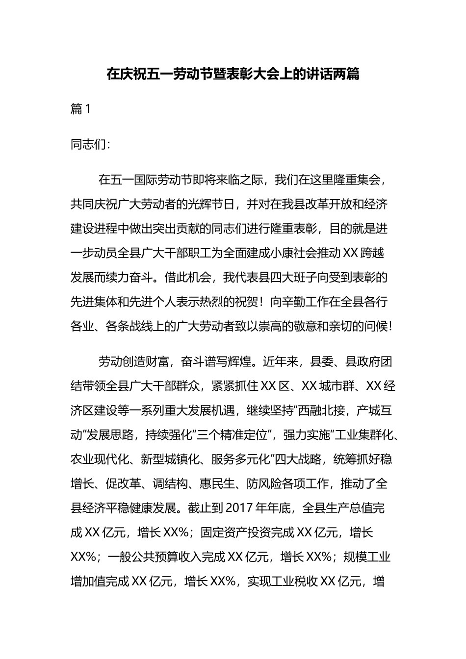 在庆祝五一劳动节暨表彰大会上的讲话两篇.docx_第1页