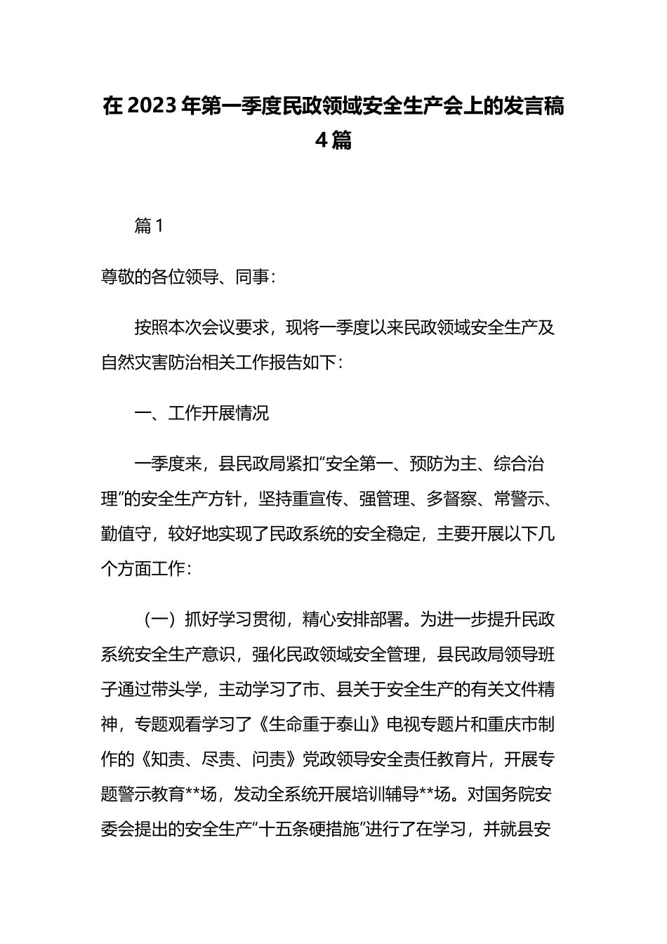 在2023年第一季度民政领域安全生产会上的发言稿4篇.docx_第1页