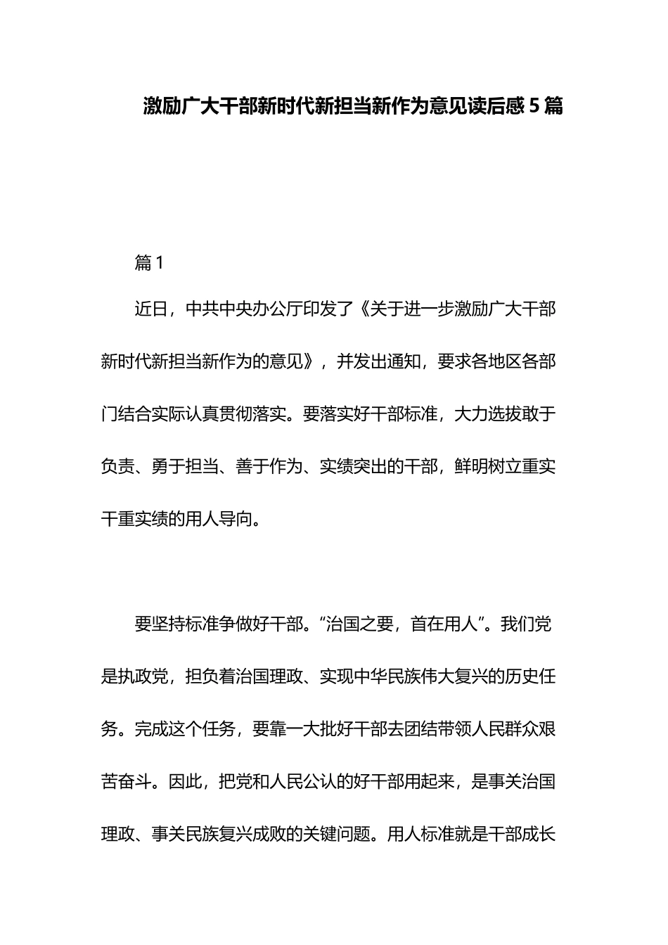 激励广大干部新时代新担当新作为意见读后感5篇.docx_第1页