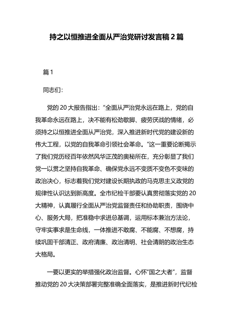 持之以恒推进全面从严治党研讨发言稿2篇.docx_第1页