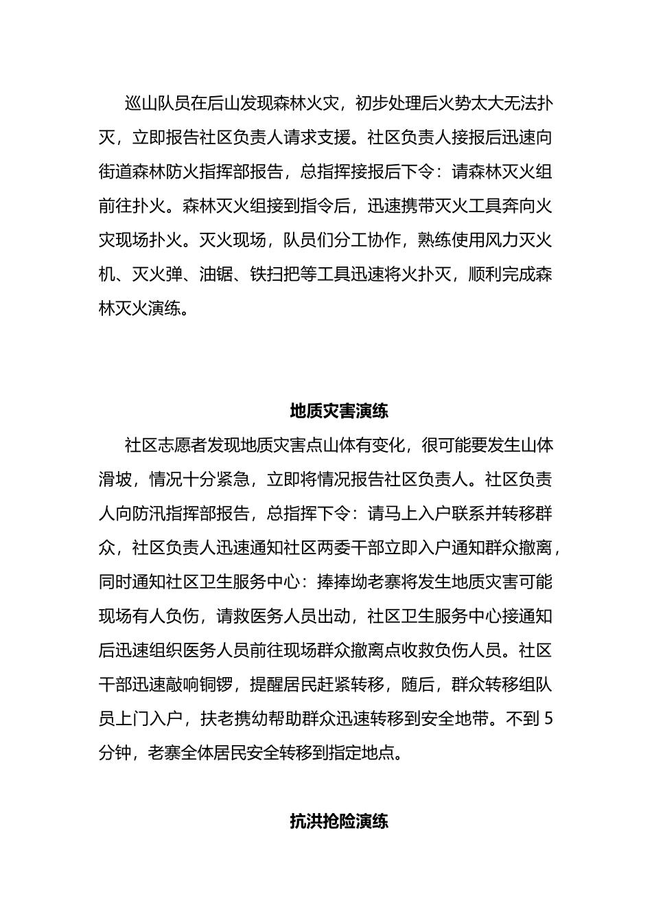 2023年防汛抢险、地质灾害及森林防灭火联合演练2篇.docx_第3页