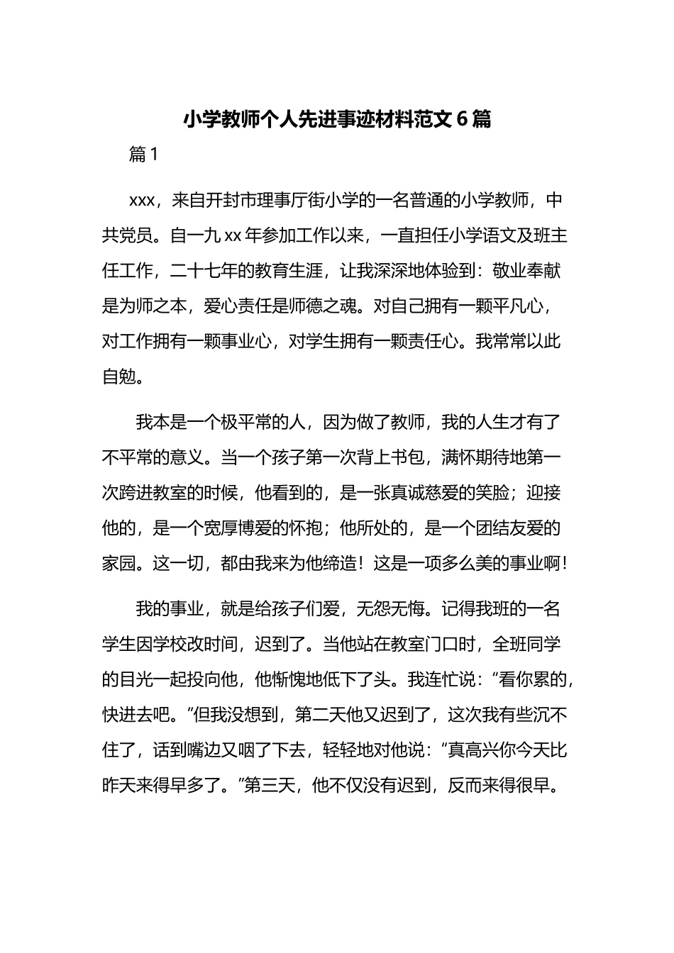小学教师个人先进事迹材料范文6篇.docx_第1页