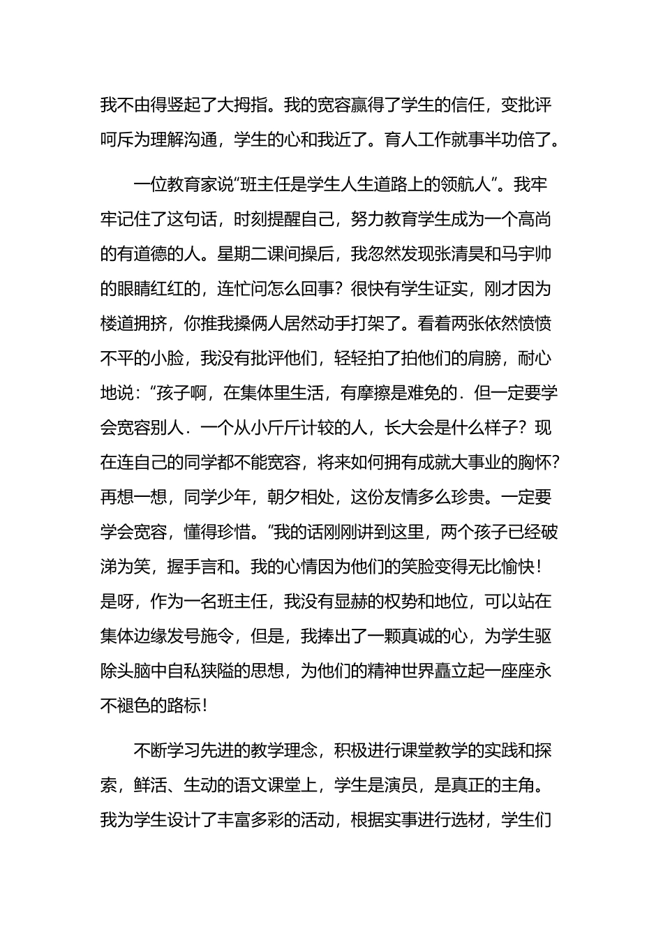 小学教师个人先进事迹材料范文6篇.docx_第2页