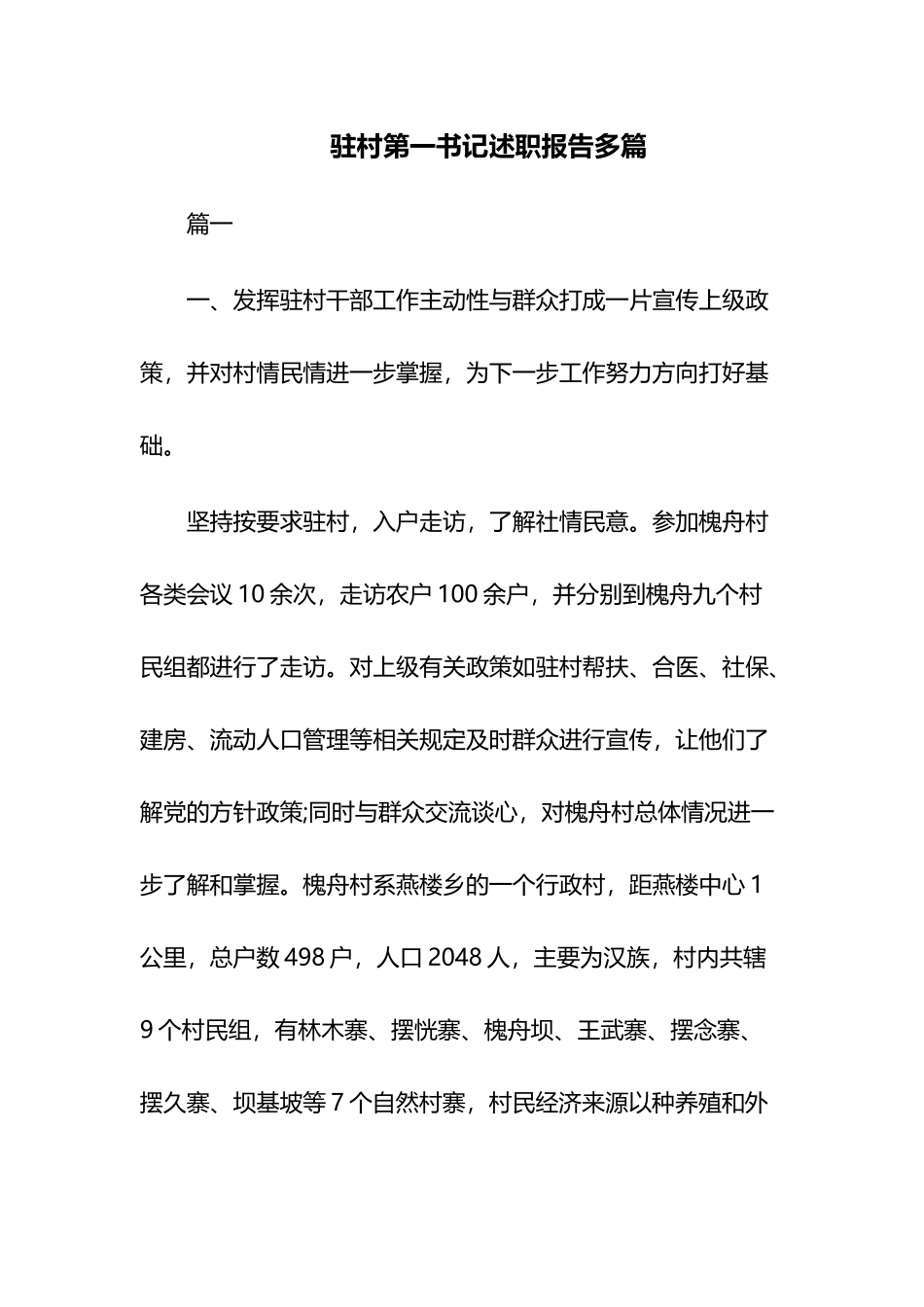 驻村第一书记述职报告多篇.docx_第1页