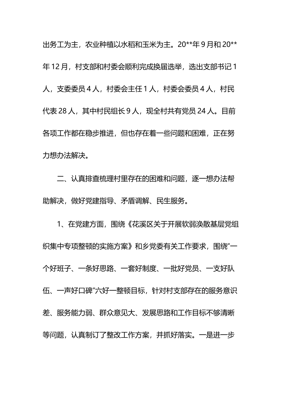 驻村第一书记述职报告多篇.docx_第2页