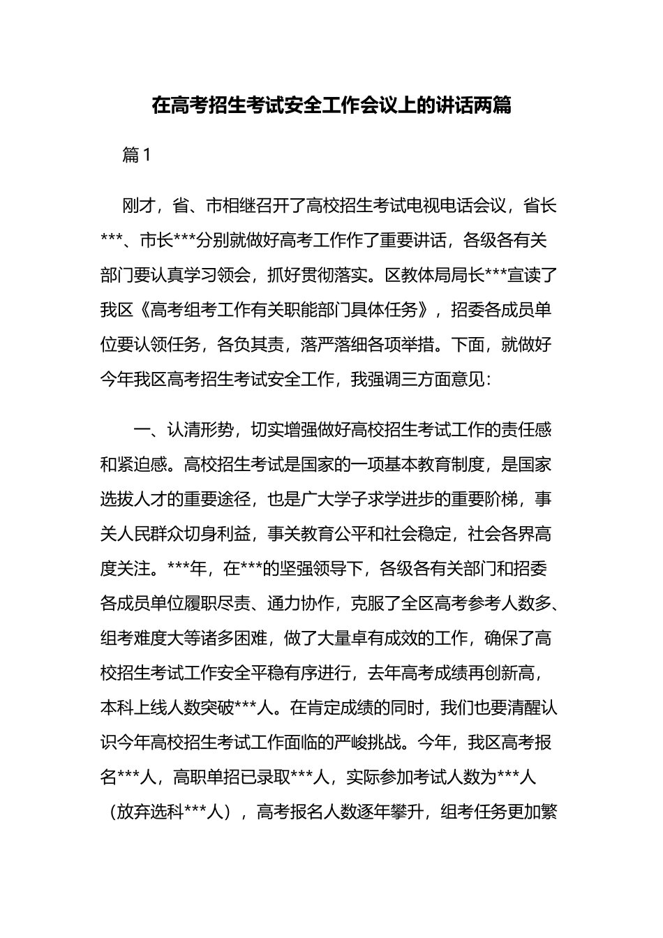 在高考招生考试安全工作会议上的讲话两篇.docx_第1页