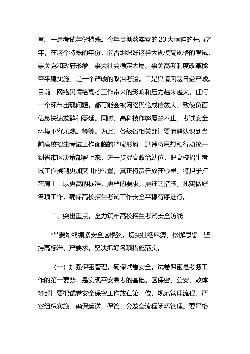 在高考招生考试安全工作会议上的讲话两篇.docx_第2页