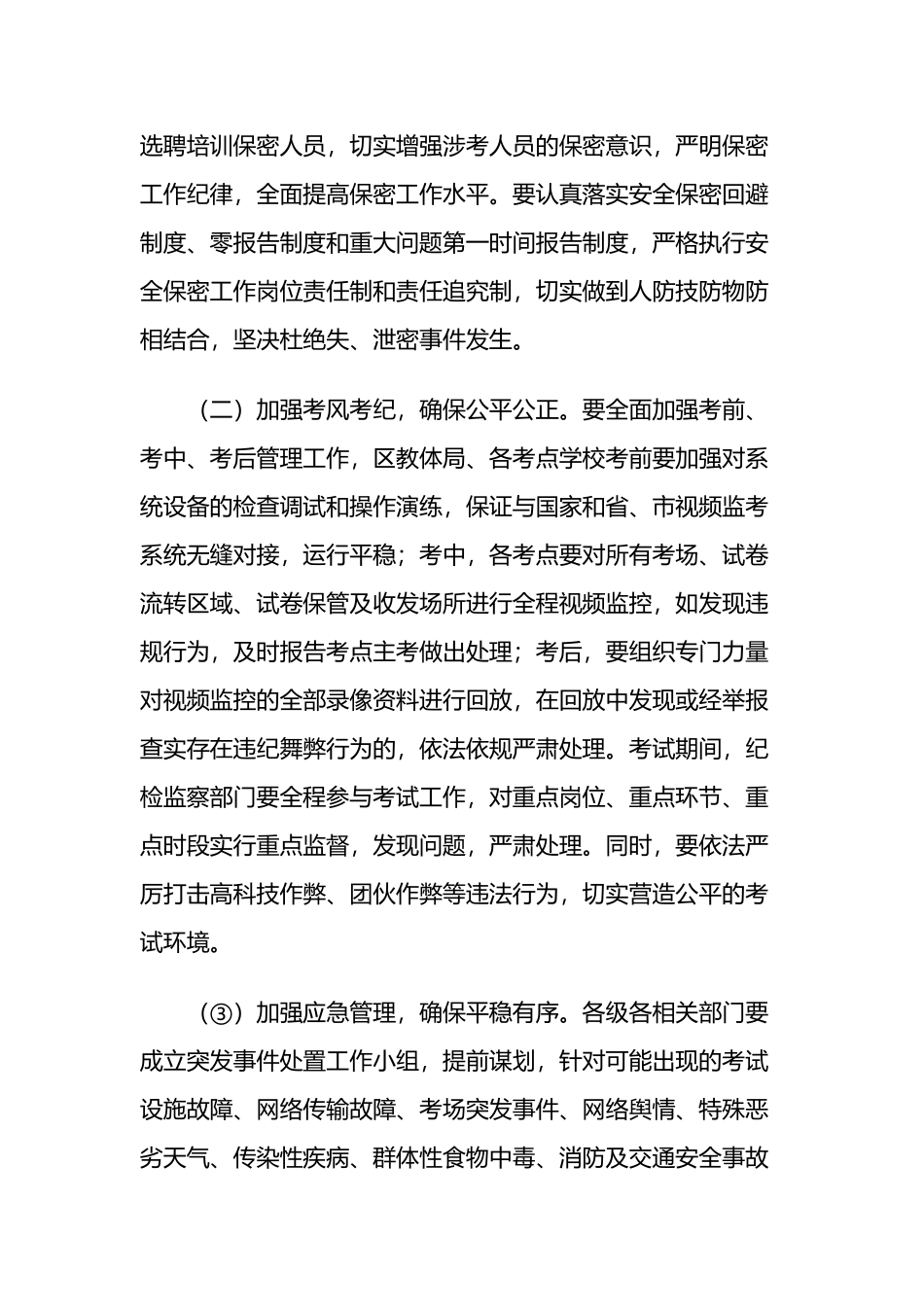 在高考招生考试安全工作会议上的讲话两篇.docx_第3页