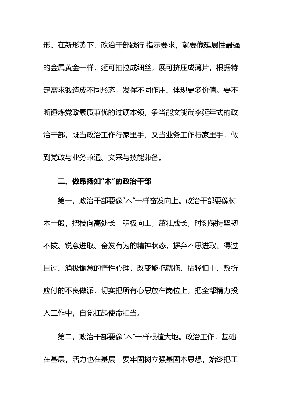 提升“五行”品质 做合格政治干部2篇.docx_第3页