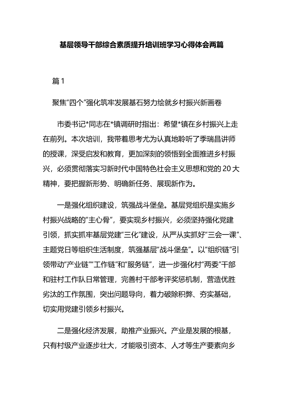 基层领导干部综合素质提升培训班学习心得体会两篇.docx_第1页