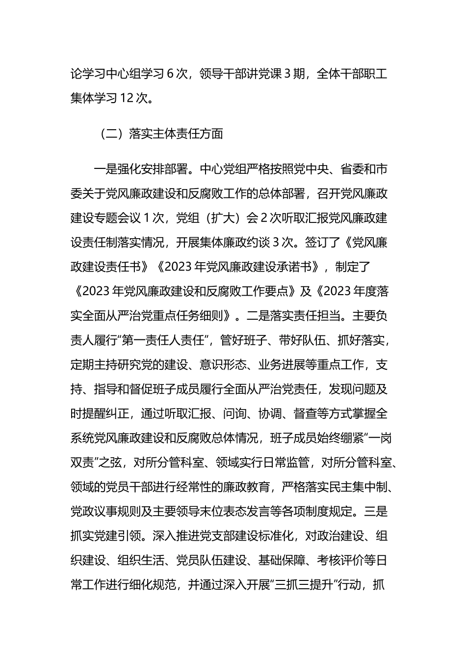 2023年上半年党风廉政建设工作总结两篇.docx_第2页