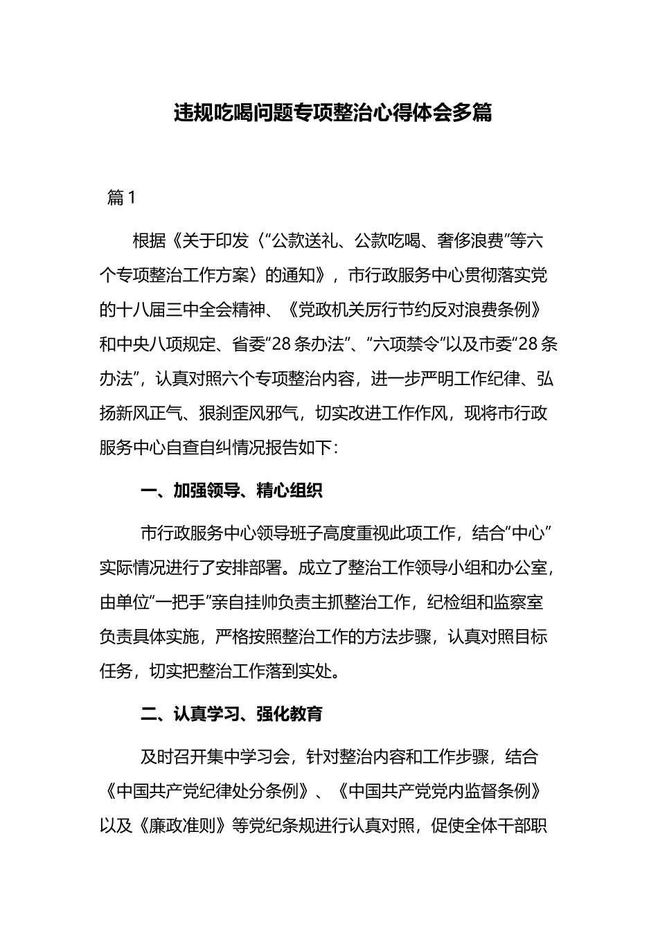 违规吃喝问题专项整治心得体会多篇.docx_第1页
