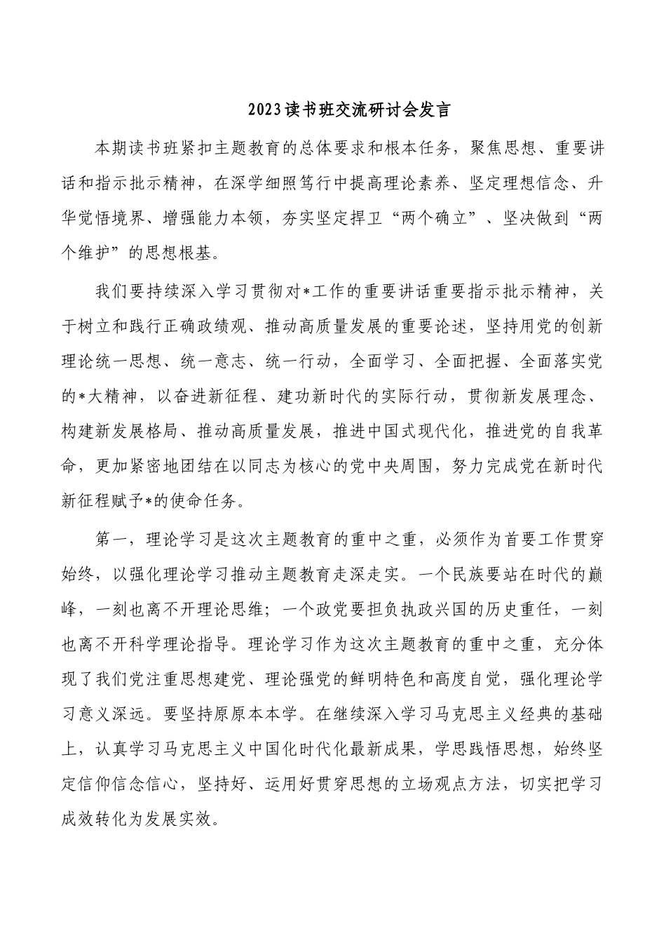 2023读书班交流研讨会发言.docx_第1页