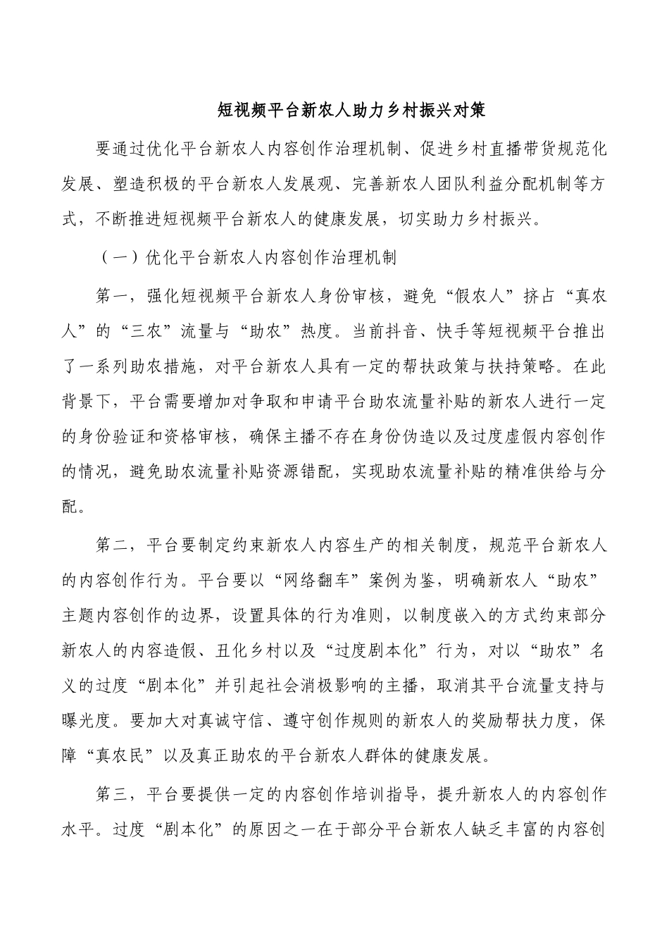短视频平台新农人助力乡村振兴对策.docx_第1页