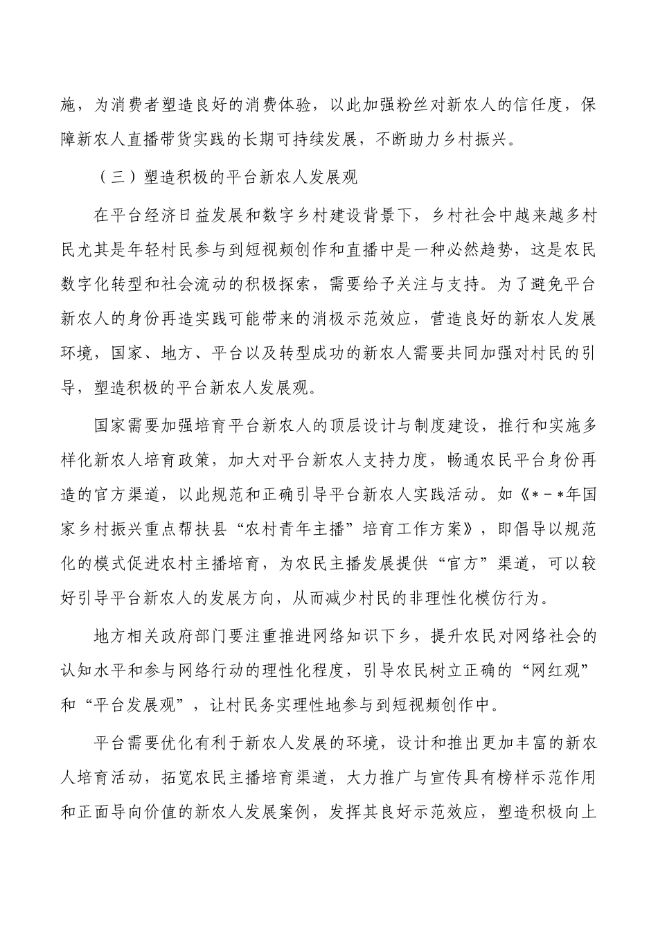 短视频平台新农人助力乡村振兴对策.docx_第3页