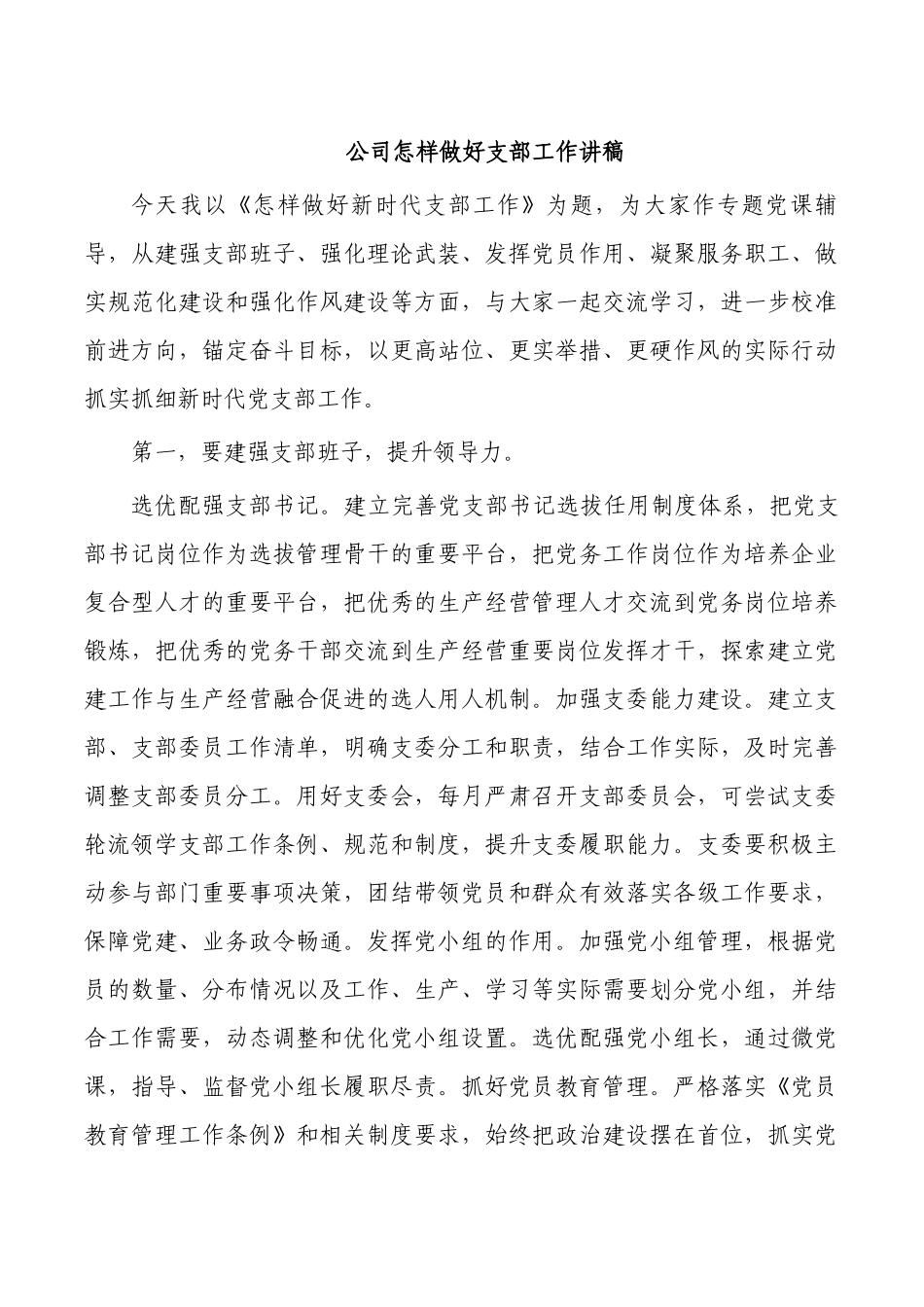 公司怎样做好支部工作讲稿.docx_第1页