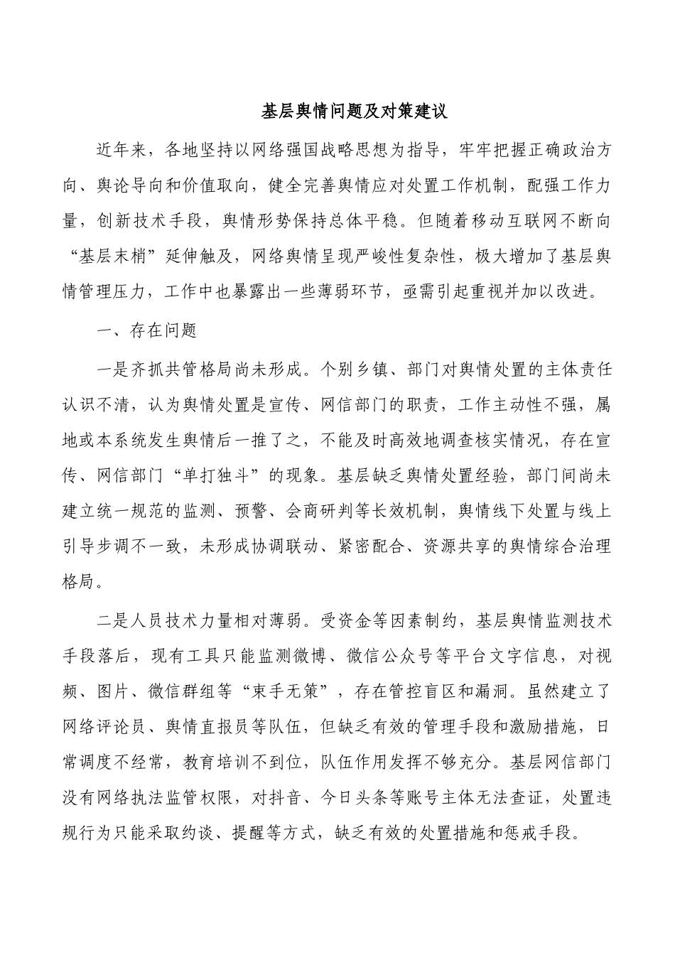 基层舆情问题及对策建议.docx_第1页