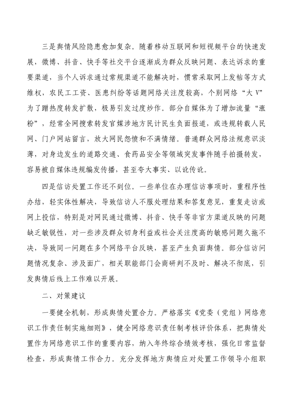 基层舆情问题及对策建议.docx_第2页