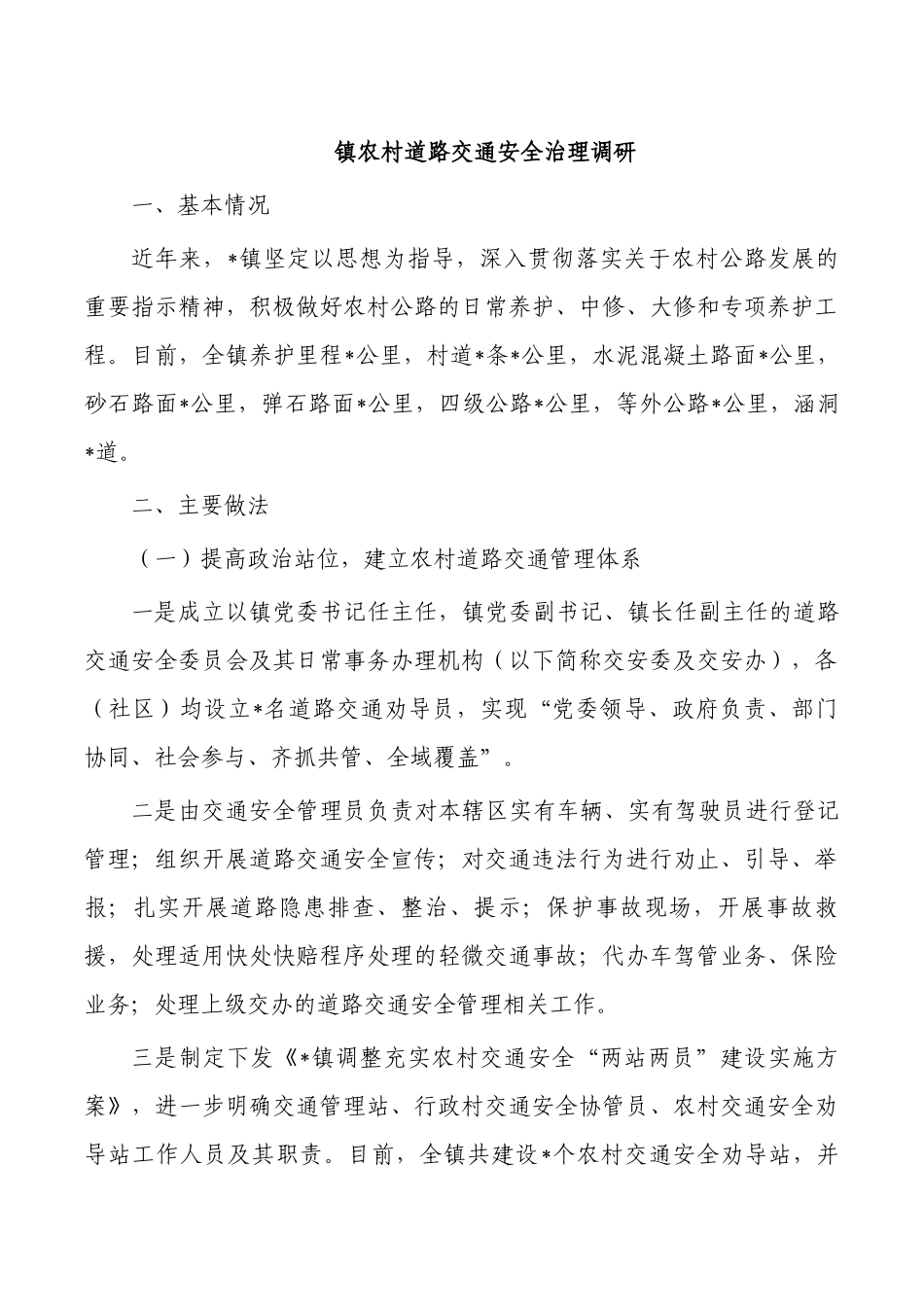 镇农村道路交通安全治理调研.docx_第1页