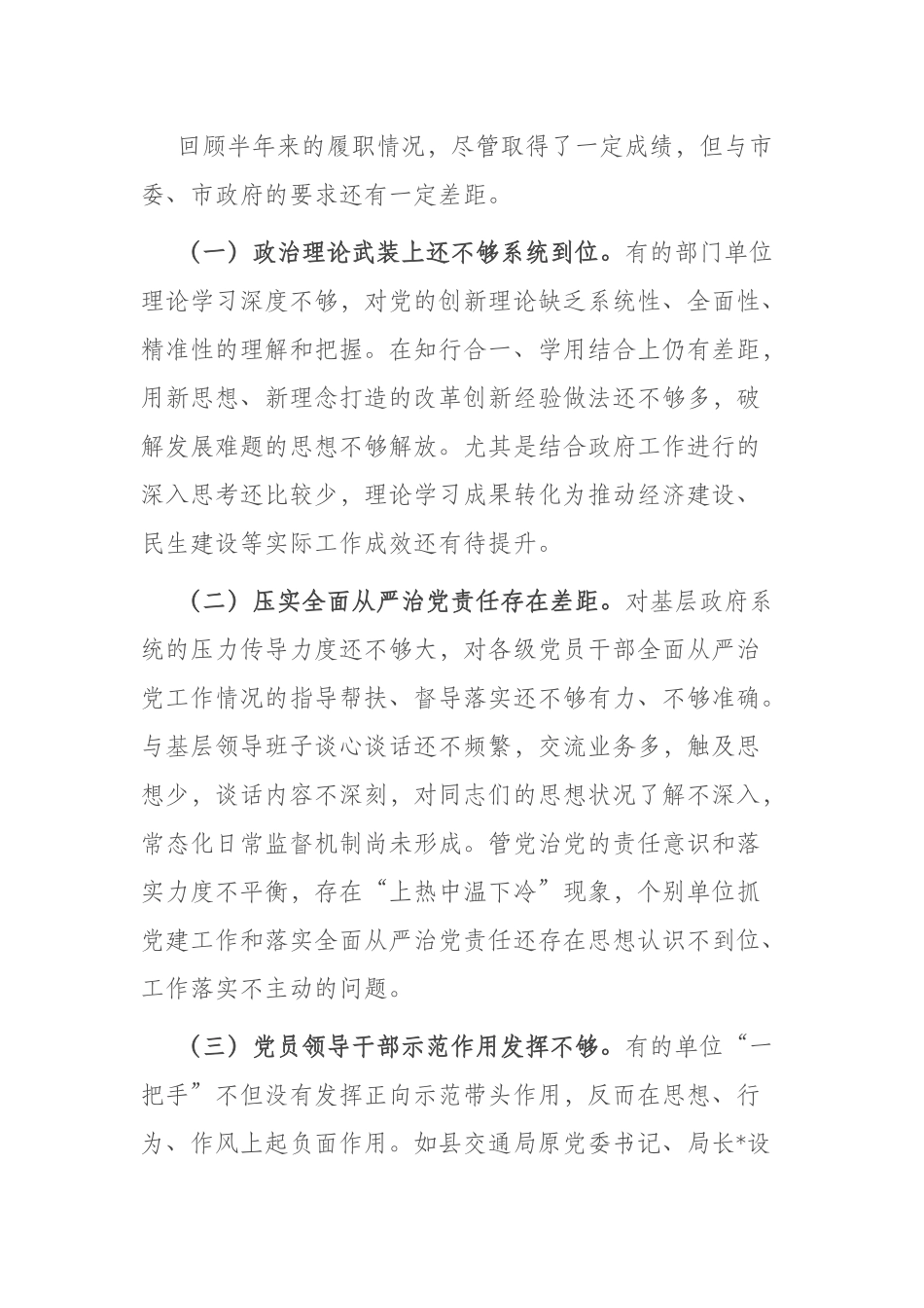 2023年上半年履行全面从严治党“一岗双责”情况报告(共二篇).docx_第3页