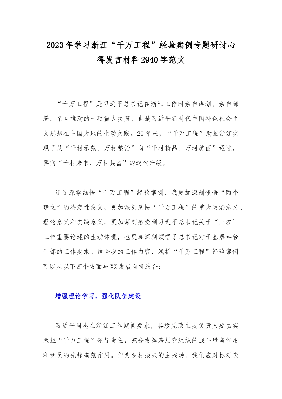 关于2023年（6份）学习浙江“千万工程”【千村示范万村整治】经验会议发言稿、心得体会、党课学习材料、借鉴材料.docx_第2页