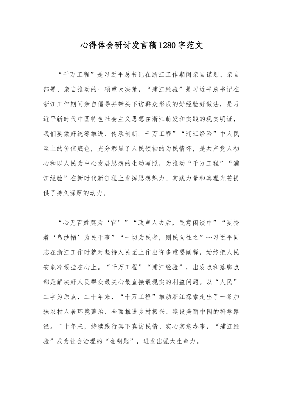 学习千万工程浦江经验专题心得体会研讨发言稿、党课学习材料、心得体会【6篇】.docx_第2页