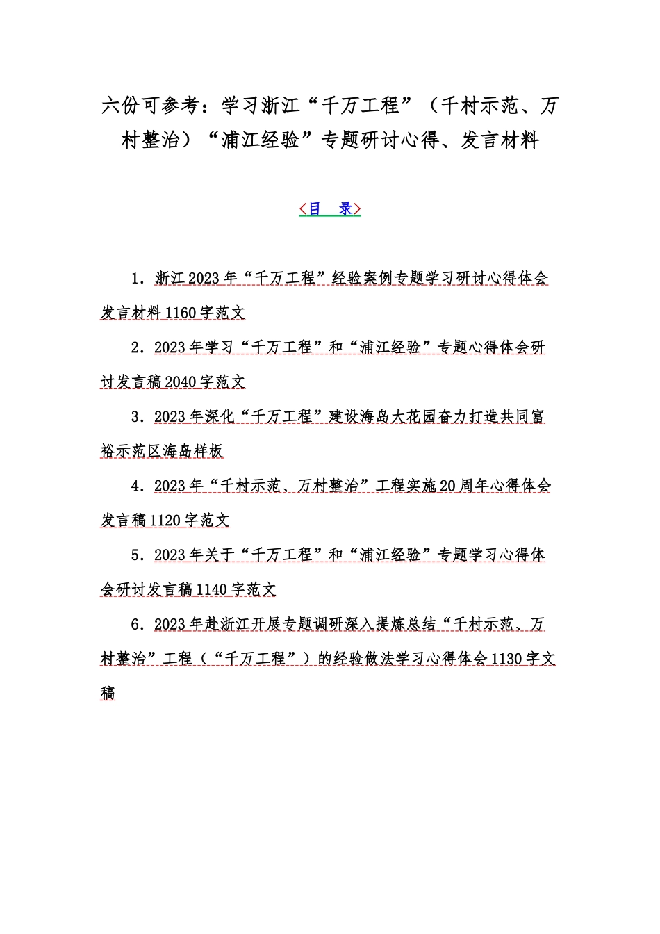 六份可参考：学习浙江“千万工程”（千村示范、万村整治）“浦江经验”专题研讨心得、发言材料.docx_第1页