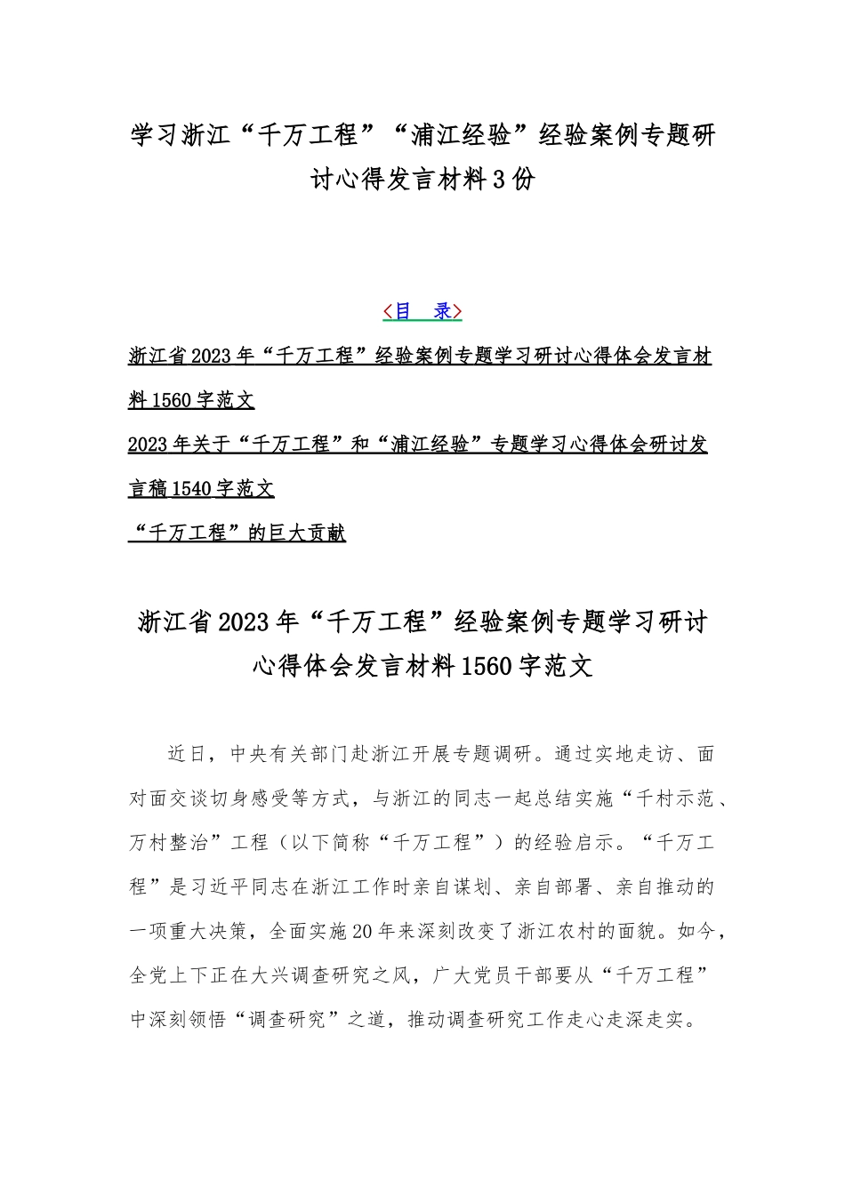 学习浙江“千万工程”“浦江经验”经验案例专题研讨心得发言材料3份.docx_第1页