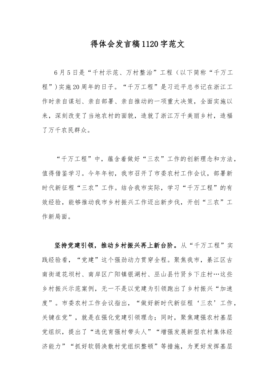 2023年“千村示范、万村整治”“浦江经验”经验案例专题研讨心得、发言材料、启示录【共6篇】.docx_第2页