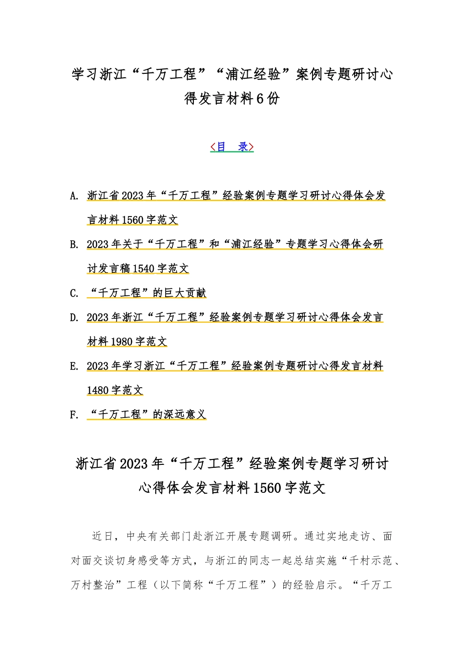 学习浙江“千万工程”“浦江经验”案例专题研讨心得发言材料6份.docx_第1页
