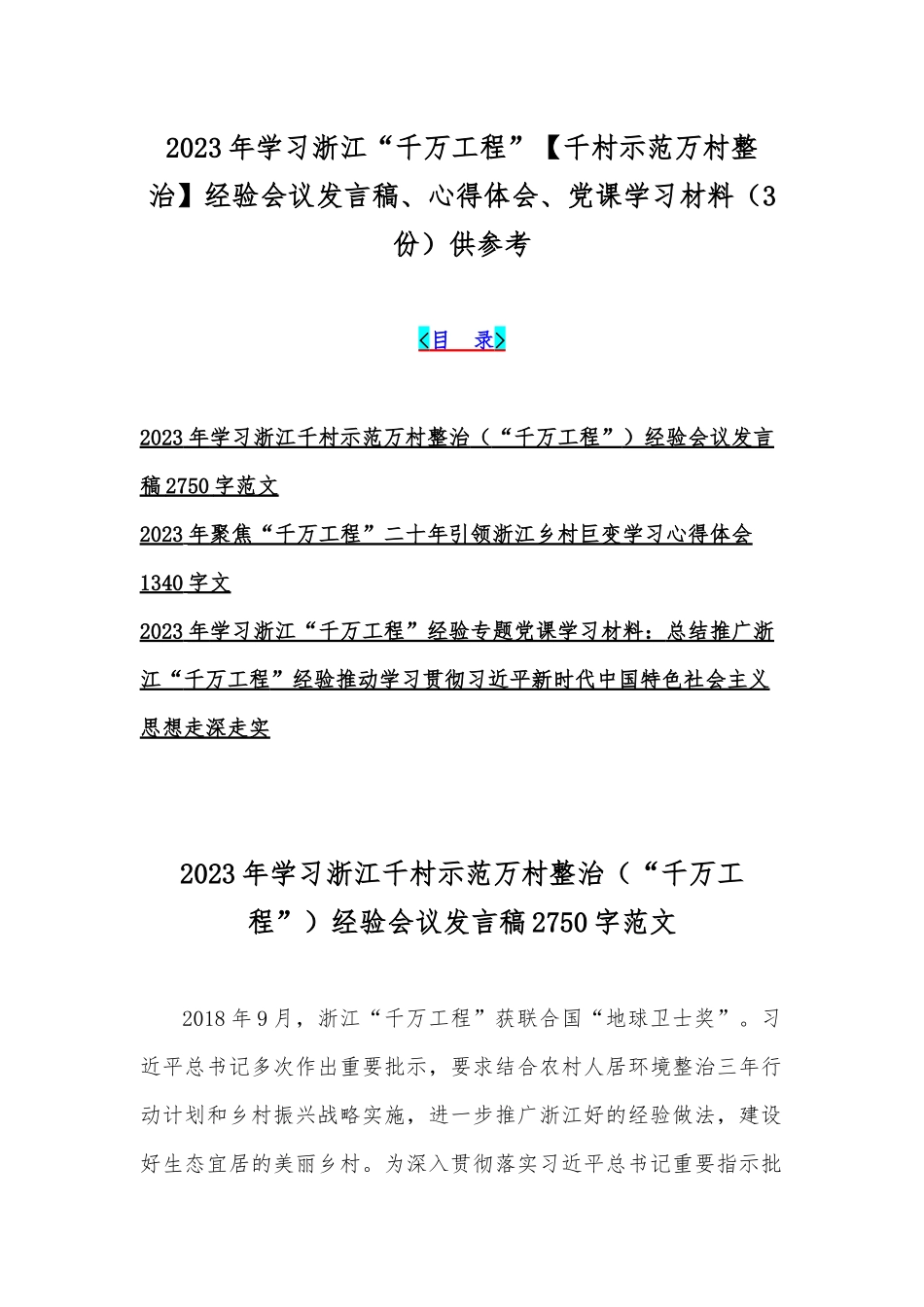 2023年学习浙江“千万工程”【千村示范万村整治】经验会议发言稿、心得体会、党课学习材料（3份）供参考.docx_第1页