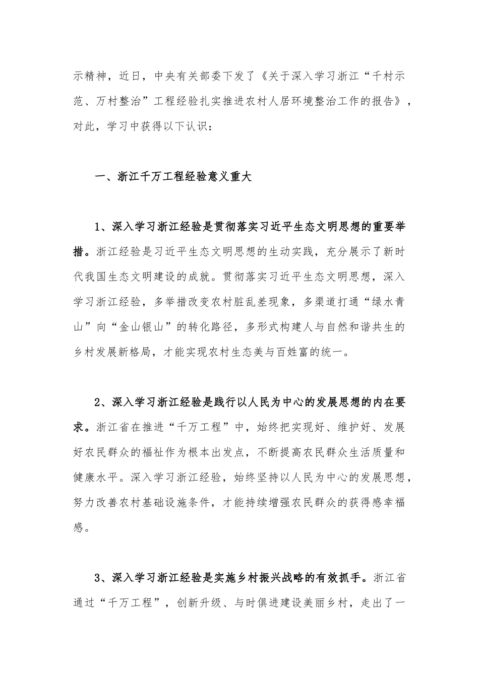 2023年学习浙江“千万工程”【千村示范万村整治】经验会议发言稿、心得体会、党课学习材料（3份）供参考.docx_第2页