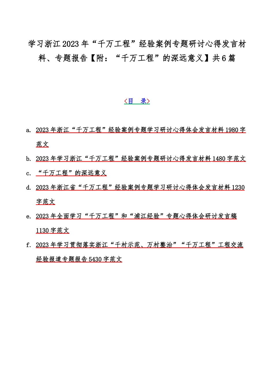 学习浙江2023年“千万工程”经验案例专题研讨心得发言材料、专题报告【附：“千万工程”的深远意义】共6篇.docx_第1页