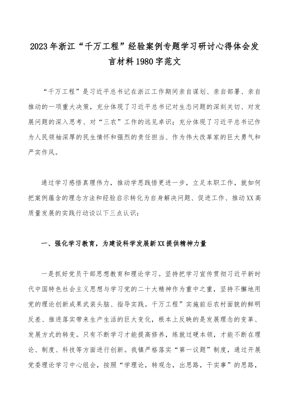 学习浙江2023年“千万工程”经验案例专题研讨心得发言材料、专题报告【附：“千万工程”的深远意义】共6篇.docx_第2页