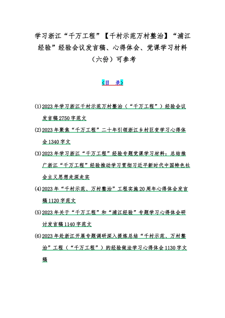 学习浙江“千万工程”【千村示范万村整治】“浦江经验”经验会议发言稿、心得体会、党课学习材料（六份）可参考.docx_第1页