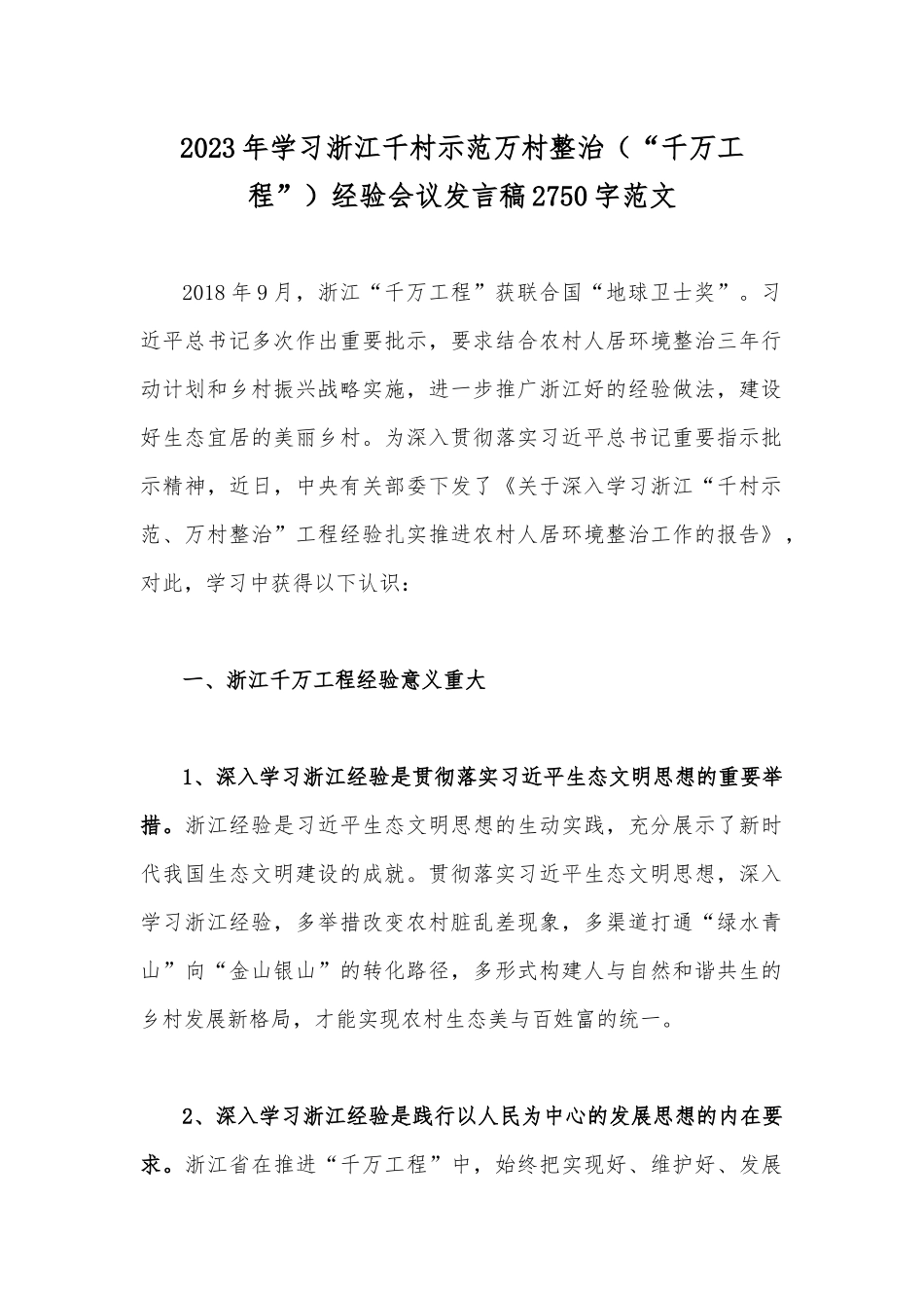 学习浙江“千万工程”【千村示范万村整治】“浦江经验”经验会议发言稿、心得体会、党课学习材料（六份）可参考.docx_第2页