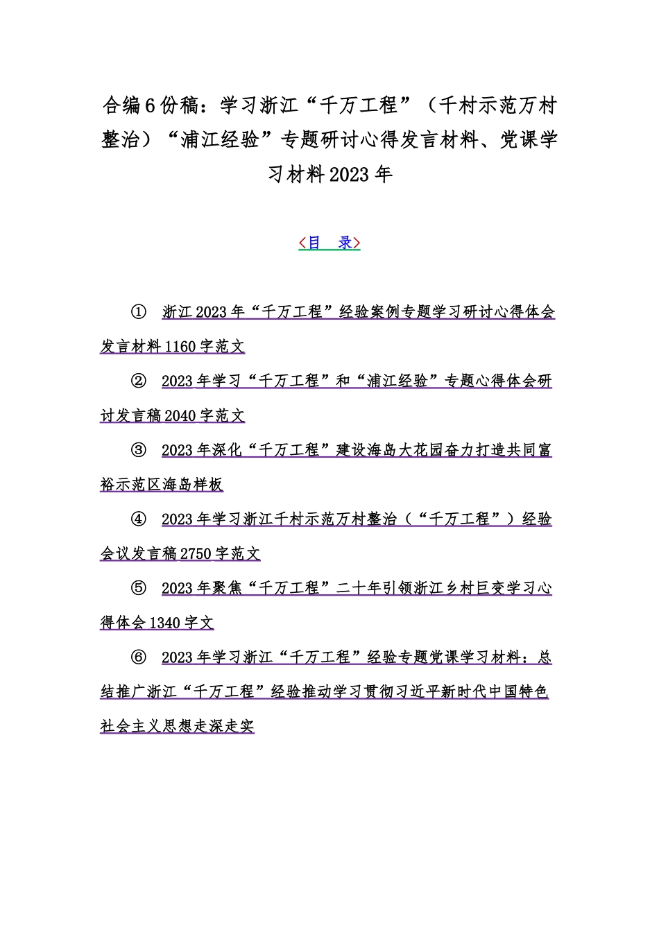 合编6份稿：学习浙江“千万工程”（千村示范万村整治）“浦江经验”专题研讨心得发言材料、党课学习材料2023年.docx_第1页