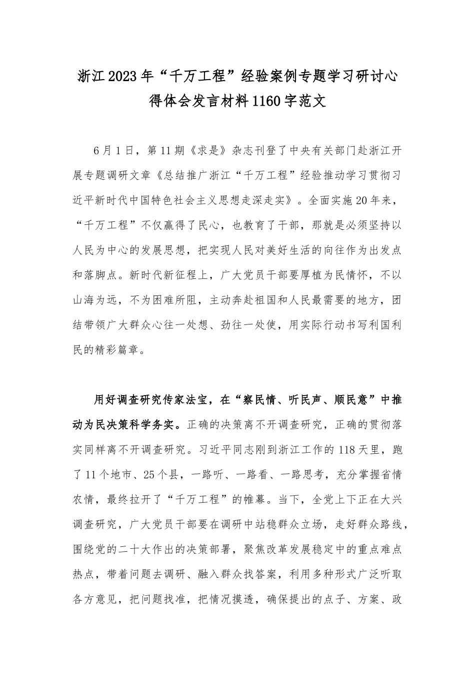 合编6份稿：学习浙江“千万工程”（千村示范万村整治）“浦江经验”专题研讨心得发言材料、党课学习材料2023年.docx_第2页