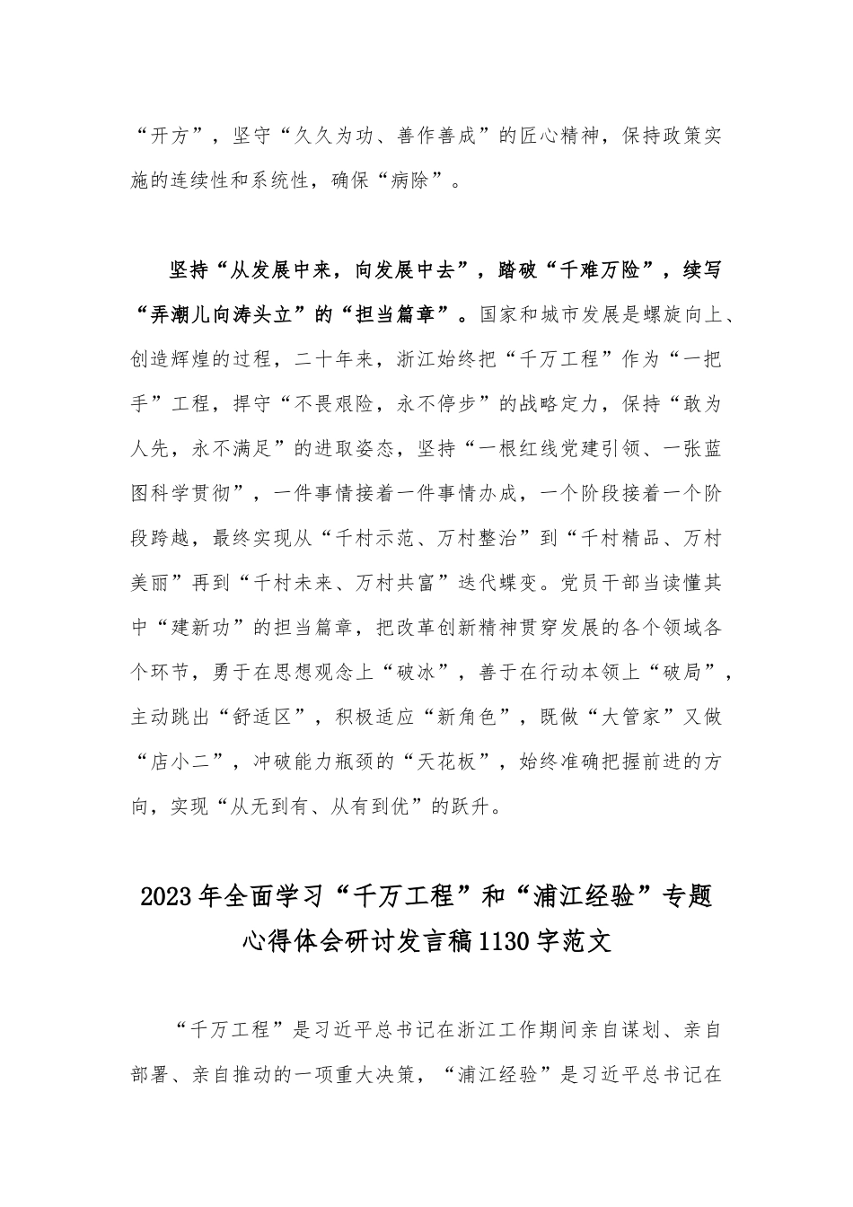 学习“千万工程”“浦江经验”专题心得体会研讨发言材料、专题报告【共3篇稿】.docx_第3页