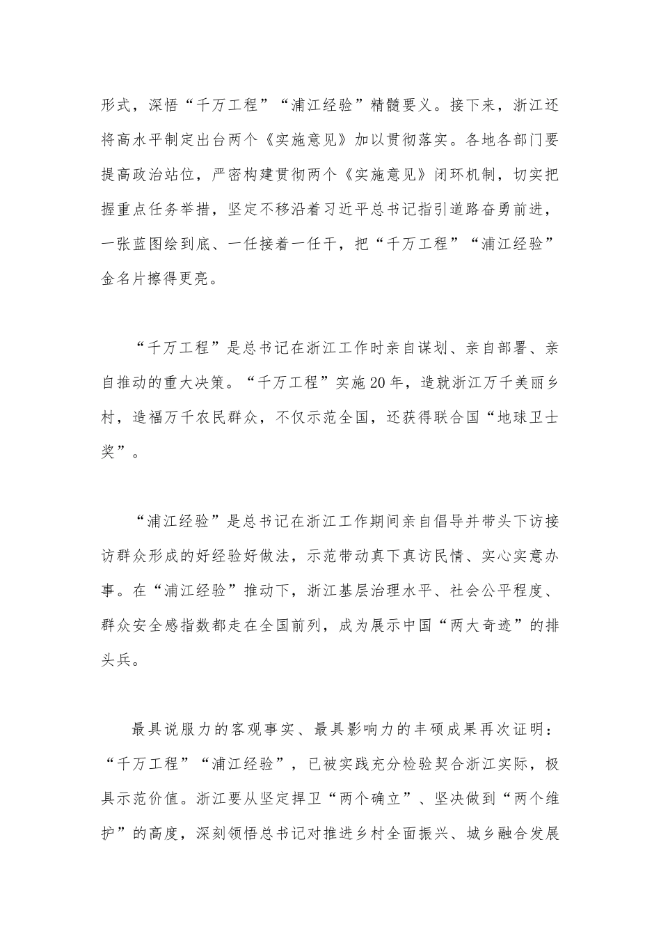 2023年关于学习“千万工程”“浦江经验”专题心得体会研讨发言稿、经验会议材料、党课学习材料【共3篇稿】合集.docx_第2页