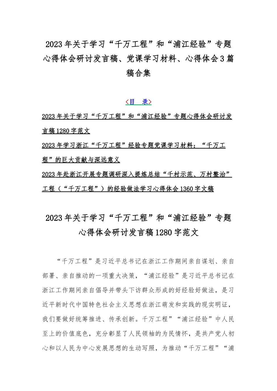 2023年关于学习“千万工程”和“浦江经验”专题心得体会研讨发言稿、党课学习材料、心得体会3篇稿合集.docx_第1页