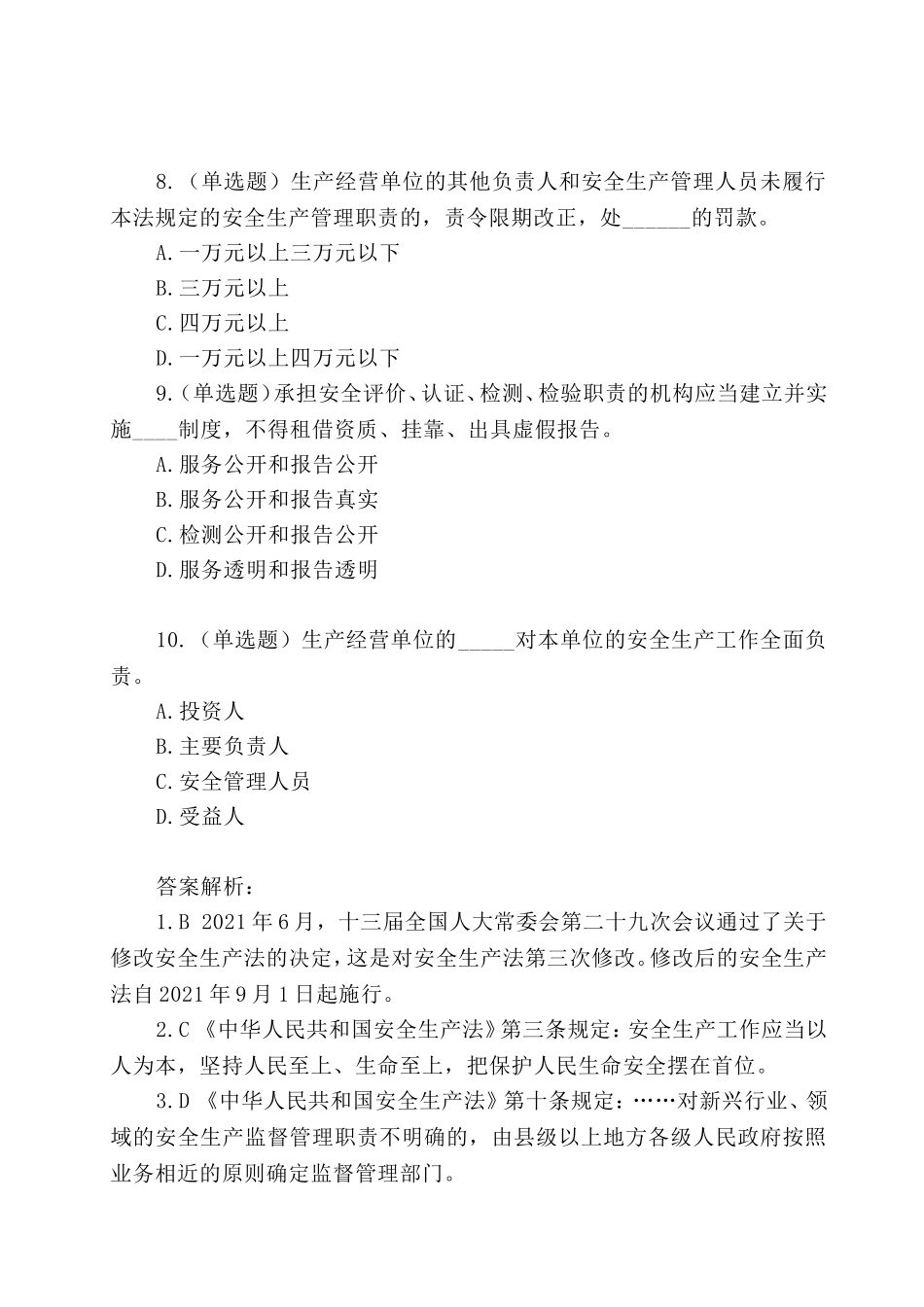 注册安全工程师考试重点自学自测20道试题（一）.doc_第3页