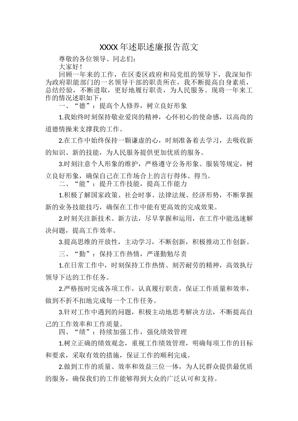 XXXX年述职述廉报告范文.docx_第1页