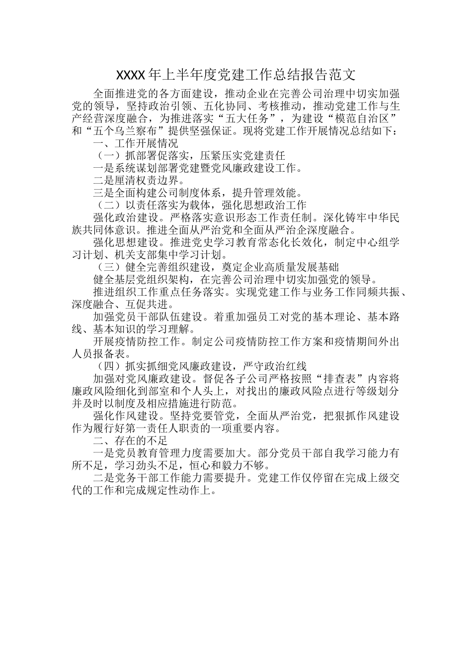 XXXX年上半年度党建工作总结报告范文.docx_第1页