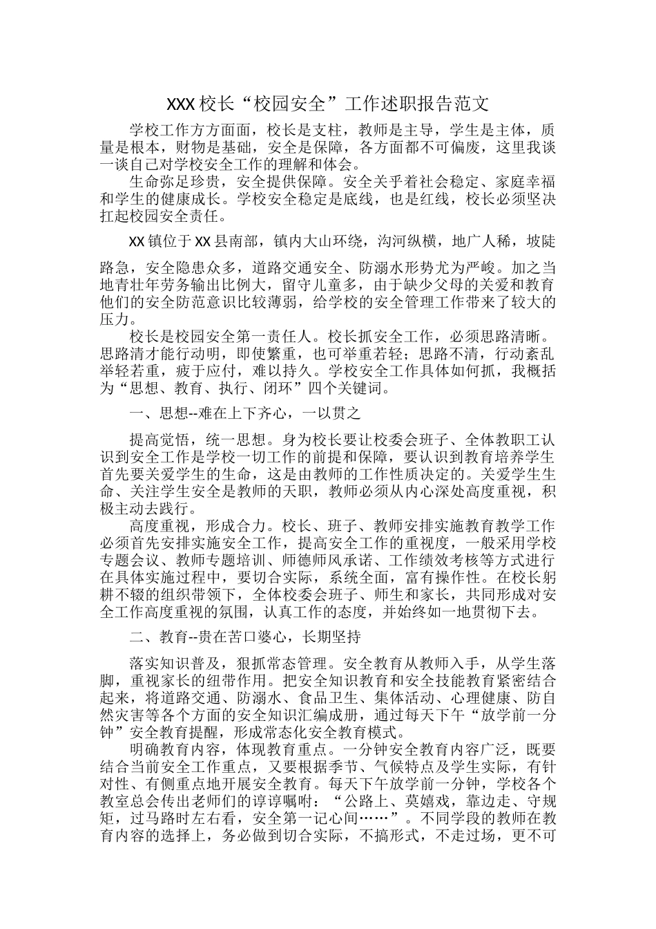 XXX校长“校园安全”工作述职报告范文.docx_第1页