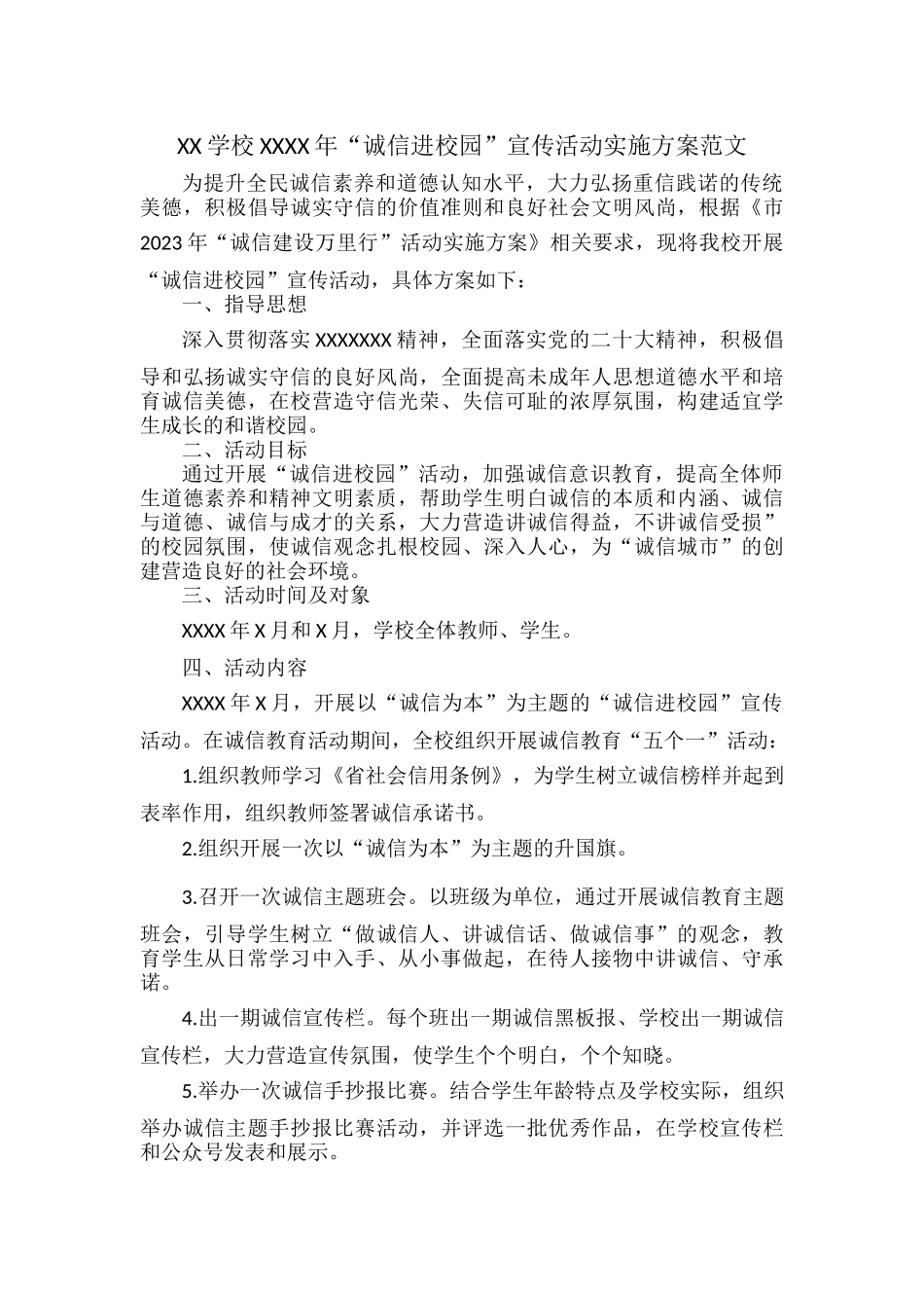 XX学校XXXX年“诚信进校园”宣传活动实施方案范文.docx_第1页