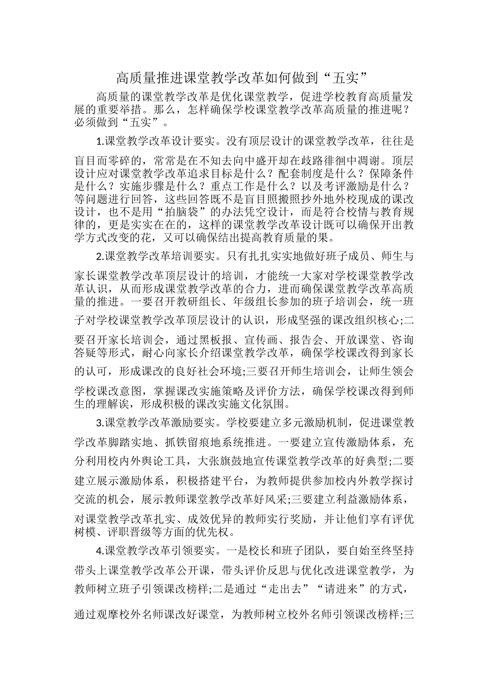 高质量推进课堂教学改革如何做到“五实”.docx_第1页